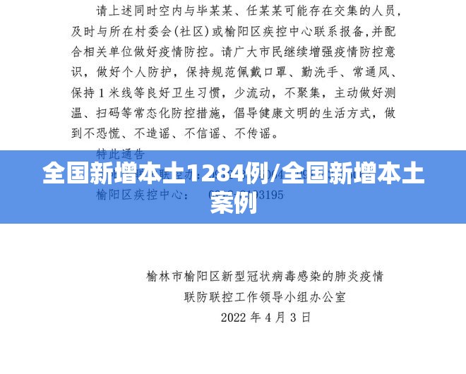 全国新增本土1284例/全国新增本土案例 全国新增本土1284例/全国新增本土案例