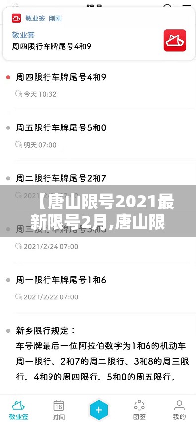 【唐山限号2021最新限号2月,唐山限号2021最新限号2月日历】