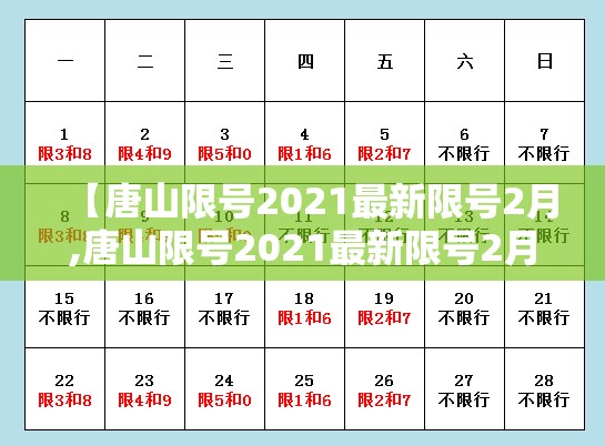 【唐山限号2021最新限号2月,唐山限号2021最新限号2月日历】