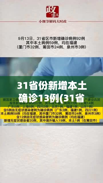31省份新增本土确诊13例(31省新增确诊33例本土17例)