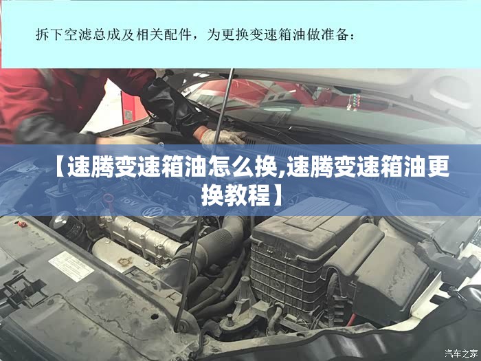 【速腾变速箱油怎么换,速腾变速箱油更换教程】 【速腾变速箱油怎么换,速腾变速箱油更换教程】