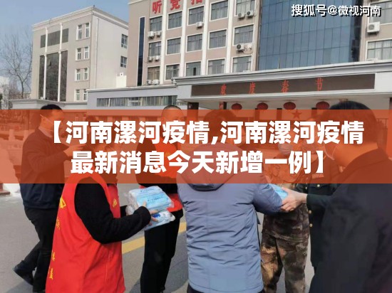 【河南漯河疫情,河南漯河疫情最新消息今天新增一例】 【河南漯河疫情,河南漯河疫情最新消息今天新增一例】