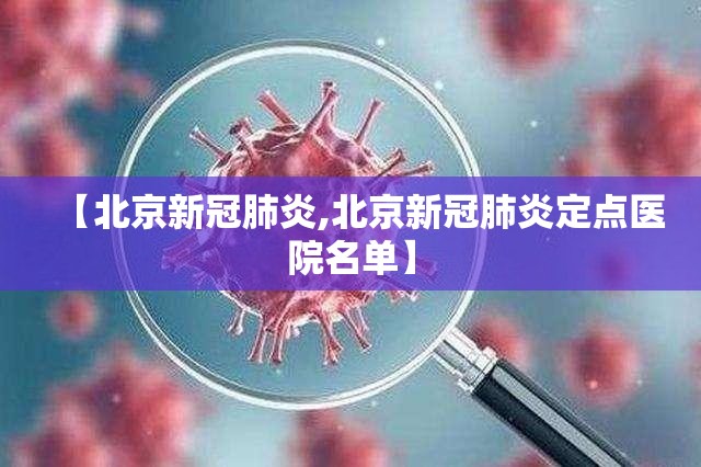 【北京新冠肺炎,北京新冠肺炎定点医院名单】 【北京新冠肺炎,北京新冠肺炎定点医院名单】