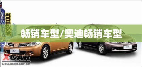 畅销车型/奥迪畅销车型