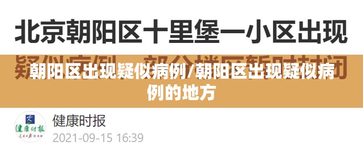 朝阳区出现疑似病例/朝阳区出现疑似病例的地方 朝阳区出现疑似病例/朝阳区出现疑似病例的地方