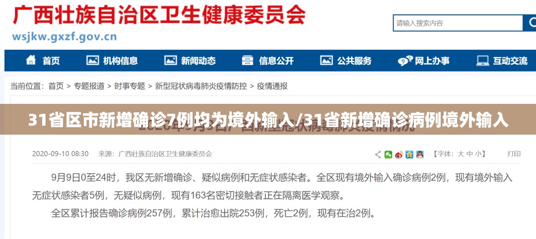 31省区市新增确诊7例均为境外输入/31省新增确诊病例境外输入 31省区市新增确诊7例均为境外输入/31省新增确诊病例境外输入