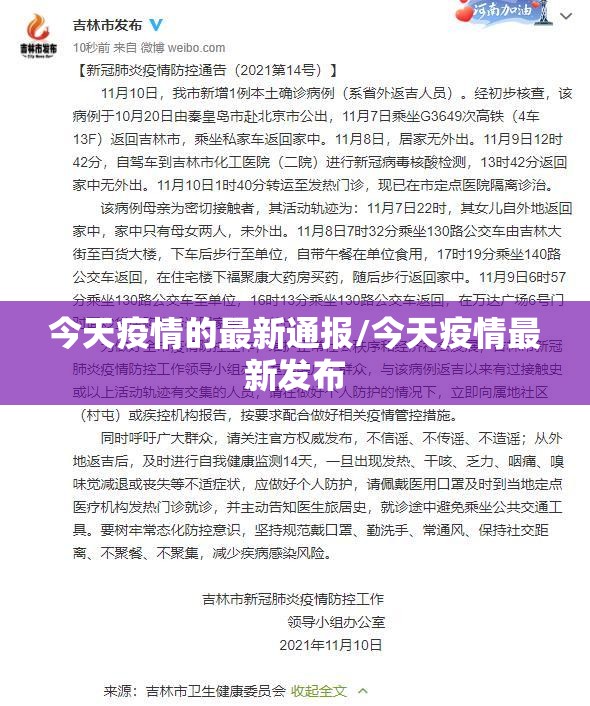 今天疫情的最新通报/今天疫情最新发布