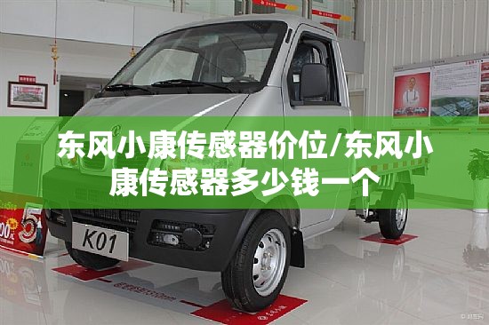 东风小康传感器价位/东风小康传感器多少钱一个