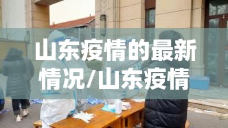 山东疫情的最新情况/山东疫情最新消息2021年