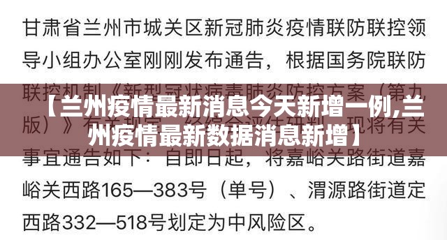 【兰州疫情最新消息今天新增一例,兰州疫情最新数据消息新增】 【兰州疫情最新消息今天新增一例,兰州疫情最新数据消息新增】