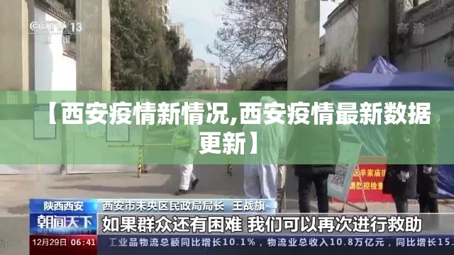 【西安疫情新情况,西安疫情最新数据更新】