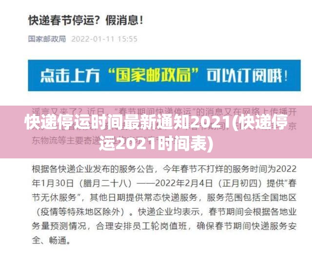 快递停运时间最新通知2021(快递停运2021时间表)