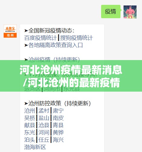 河北沧州疫情最新消息/河北沧州的最新疫情 河北沧州疫情最新消息/河北沧州的最新疫情