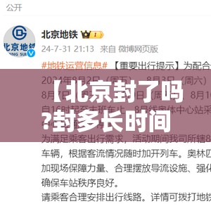 【北京封了吗?封多长时间,北京封多久】