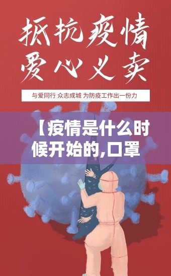 【疫情是什么时候开始的,口罩疫情是什么时候开始的】 【疫情是什么时候开始的,口罩疫情是什么时候开始的】