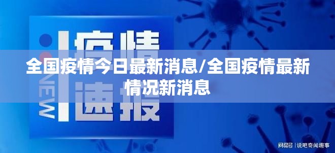 全国疫情今日最新消息/全国疫情最新情况新消息