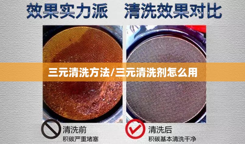 三元清洗方法/三元清洗剂怎么用