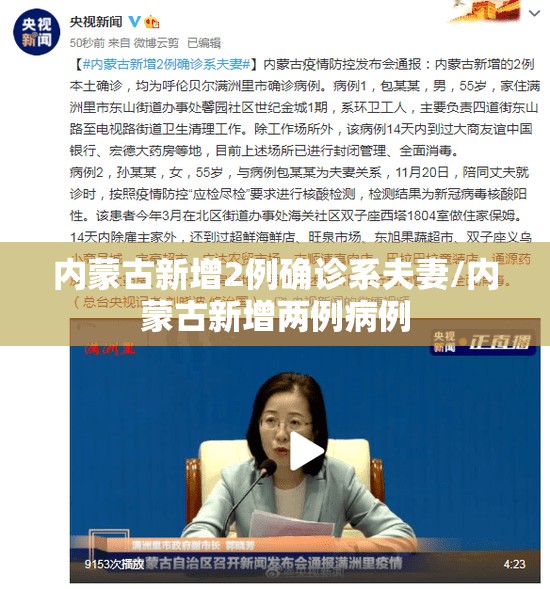 内蒙古新增2例确诊系夫妻/内蒙古新增两例病例 内蒙古新增2例确诊系夫妻/内蒙古新增两例病例