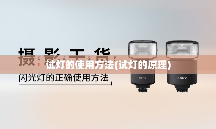 试灯的使用方法(试灯的原理) 试灯的使用方法(试灯的原理)