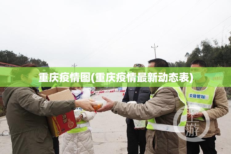 重庆疫情图(重庆疫情最新动态表) 重庆疫情图(重庆疫情最新动态表)