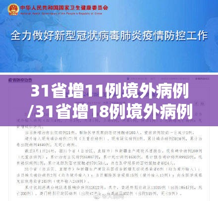 31省增11例境外病例/31省增18例境外病例 31省增11例境外病例/31省增18例境外病例