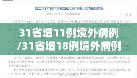 31省增11例境外病例/31省增18例境外病例 31省增11例境外病例/31省增18例境外病例