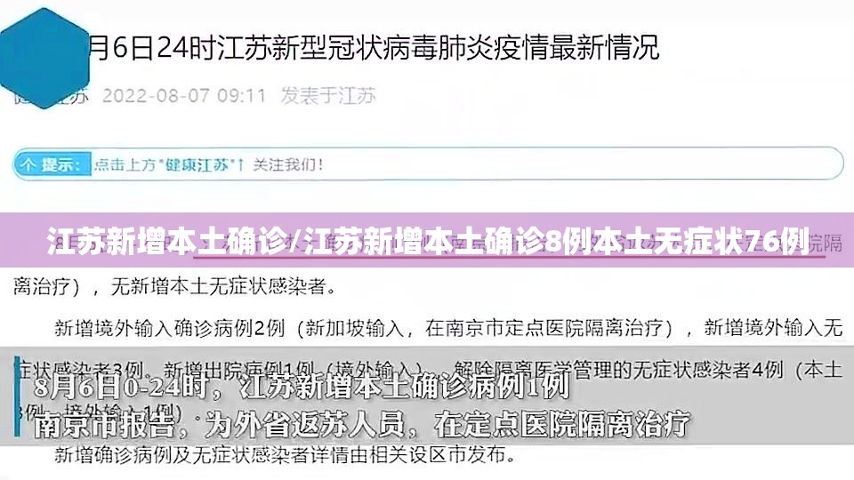 江苏新增本土确诊/江苏新增本土确诊8例本土无症状76例 江苏新增本土确诊/江苏新增本土确诊8例本土无症状76例