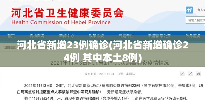 河北省新增23例确诊(河北省新增确诊24例 其中本土8例) 河北省新增23例确诊(河北省新增确诊24例 其中本土8例)