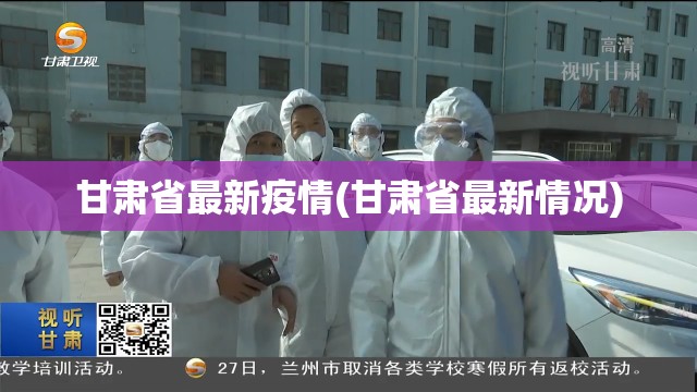 甘肃省最新疫情(甘肃省最新情况) 甘肃省最新疫情(甘肃省最新情况)