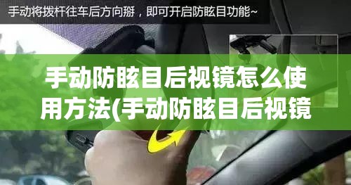 手动防眩目后视镜怎么使用方法(手动防眩目后视镜有用吗) 手动防眩目后视镜怎么使用方法(手动防眩目后视镜有用吗)