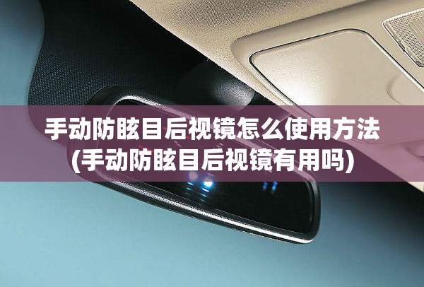 手动防眩目后视镜怎么使用方法(手动防眩目后视镜有用吗) 手动防眩目后视镜怎么使用方法(手动防眩目后视镜有用吗)