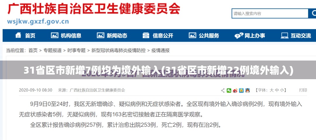 31省区市新增7例均为境外输入(31省区市新增22例境外输入) 31省区市新增7例均为境外输入(31省区市新增22例境外输入)