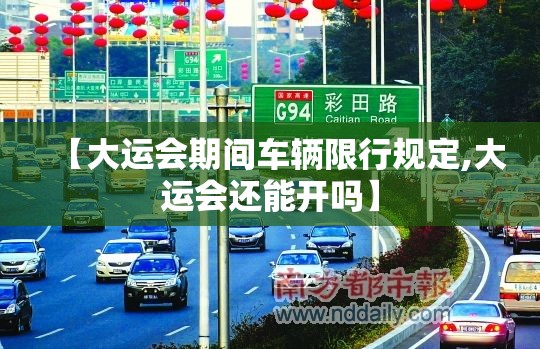 【大运会期间车辆限行规定,大运会还能开吗】 【大运会期间车辆限行规定,大运会还能开吗】