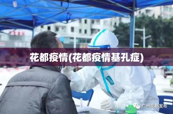 花都疫情(花都疫情基孔症) 花都疫情(花都疫情基孔症)