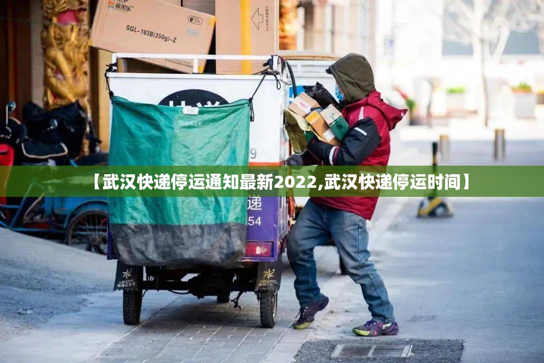【武汉快递停运通知最新2022,武汉快递停运时间】 【武汉快递停运通知最新2022,武汉快递停运时间】