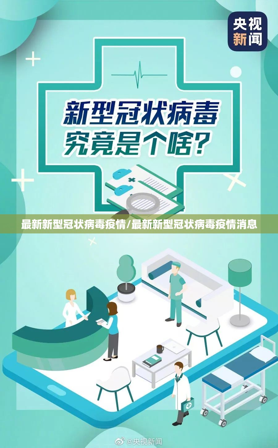 最新新型冠状病毒疫情/最新新型冠状病毒疫情消息 最新新型冠状病毒疫情/最新新型冠状病毒疫情消息