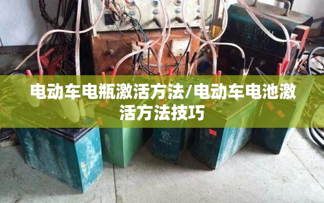 电动车电瓶激活方法/电动车电池激活方法技巧 电动车电瓶激活方法/电动车电池激活方法技巧