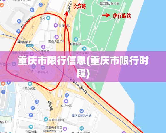 重庆市限行信息(重庆市限行时段)