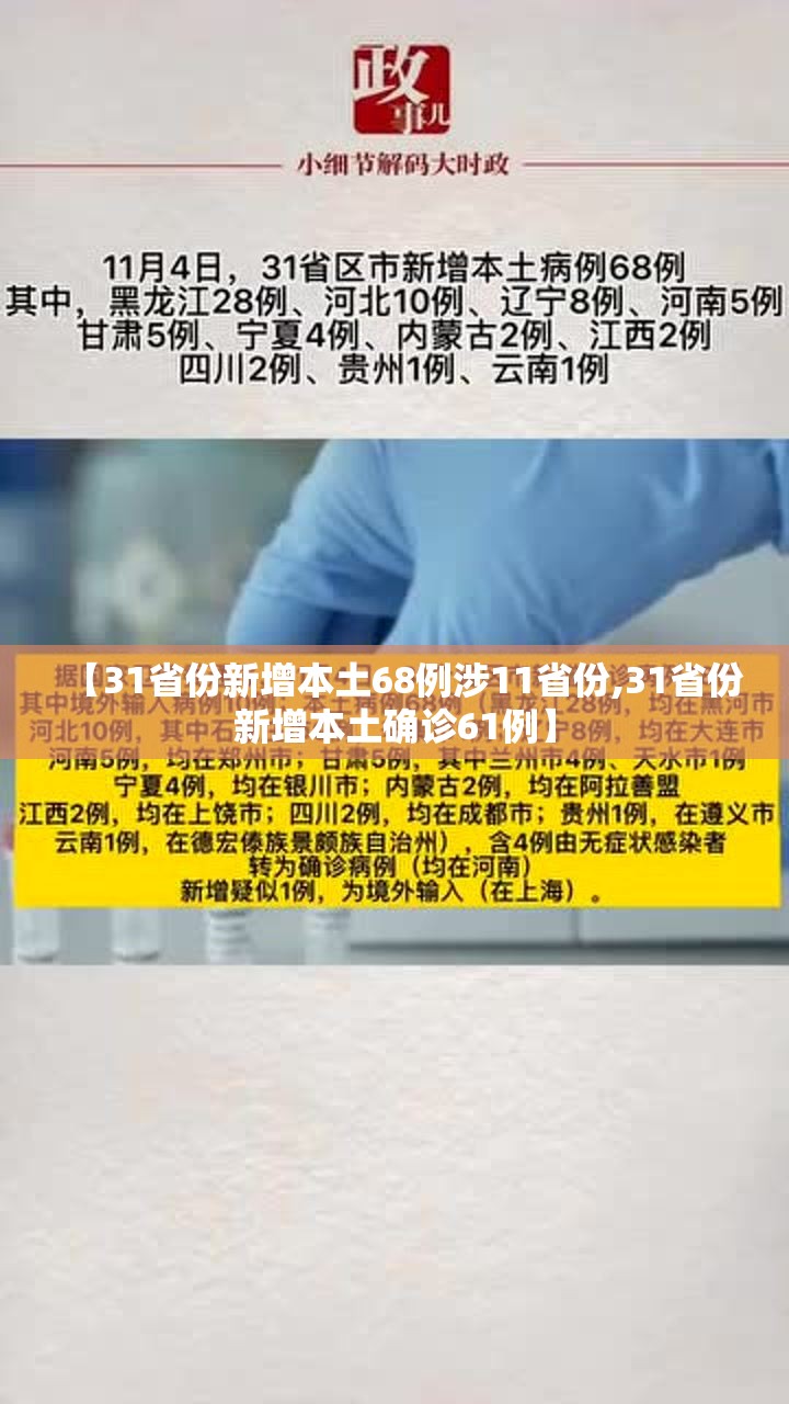 【31省份新增本土68例涉11省份,31省份新增本土确诊61例】