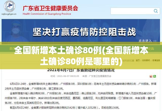 全国新增本土确诊80例(全国新增本土确诊80例是哪里的)