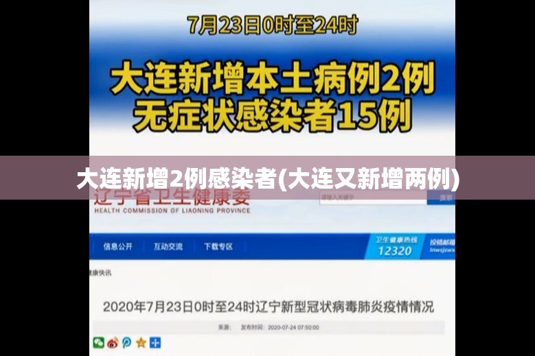 大连新增2例感染者(大连又新增两例)
