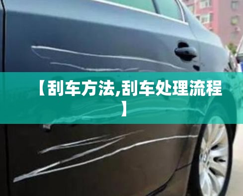 【刮车方法,刮车处理流程】 【刮车方法,刮车处理流程】