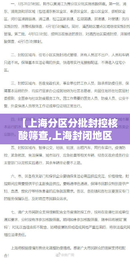 【上海分区分批封控核酸筛查,上海封闭地区】 【上海分区分批封控核酸筛查,上海封闭地区】