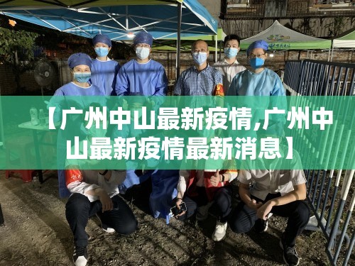 【广州中山最新疫情,广州中山最新疫情最新消息】