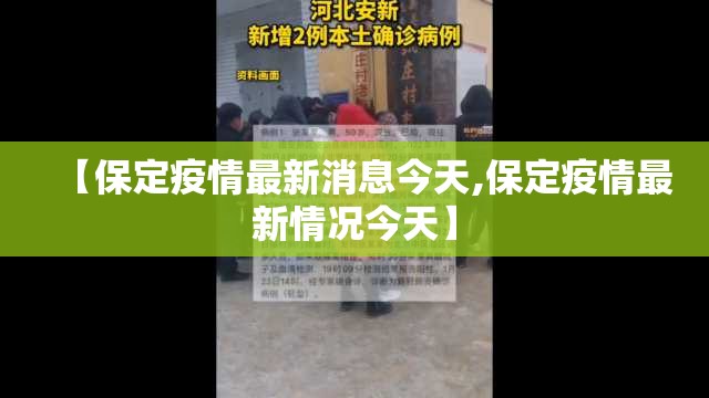 【保定疫情最新消息今天,保定疫情最新情况今天】 【保定疫情最新消息今天,保定疫情最新情况今天】