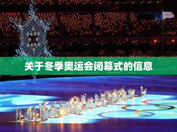 关于冬季奥运会闭幕式的信息