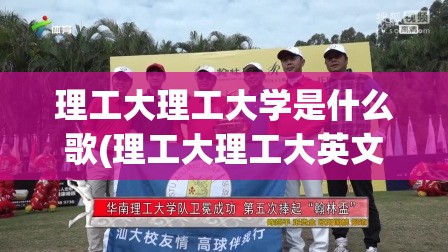 理工大理工大学是什么歌(理工大理工大英文歌空耳) 理工大理工大学是什么歌(理工大理工大英文歌空耳)