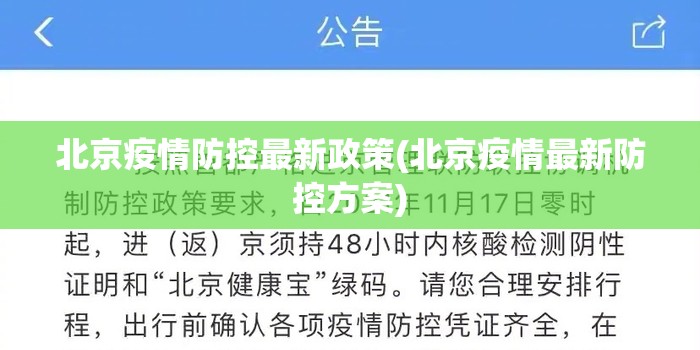北京疫情防控最新政策(北京疫情最新防控方案) 北京疫情防控最新政策(北京疫情最新防控方案)