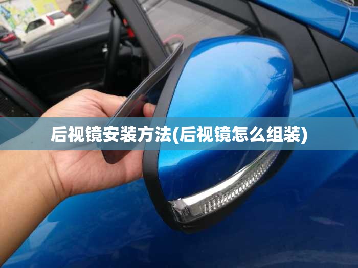 后视镜安装方法(后视镜怎么组装) 后视镜安装方法(后视镜怎么组装)