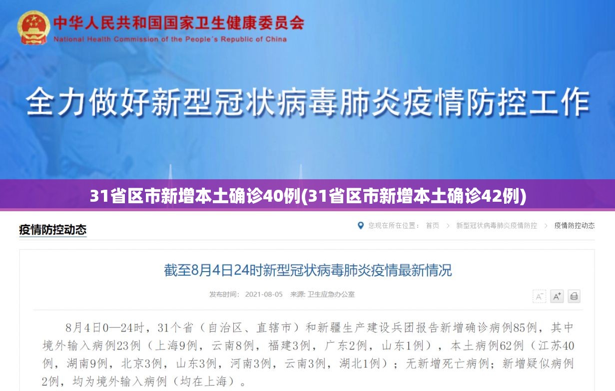 31省区市新增本土确诊40例(31省区市新增本土确诊42例)